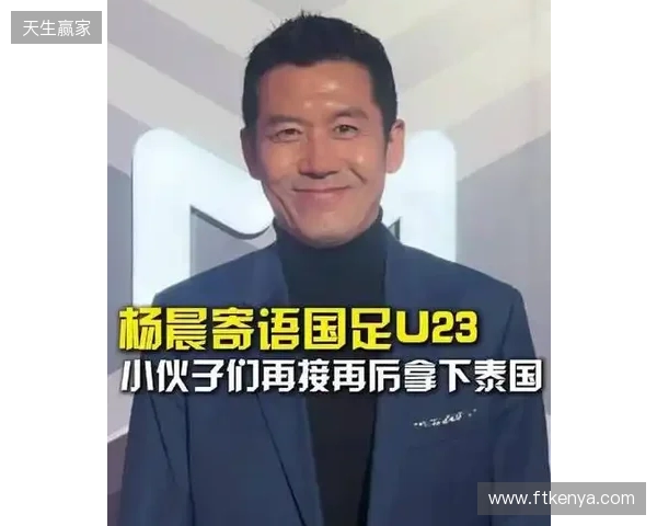 打平就出线！杨晨：泰国队这种踢法，我觉得中国队不能轻视